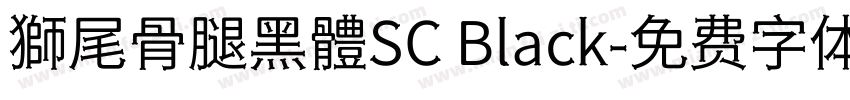 獅尾骨腿黑體SC Black字体转换